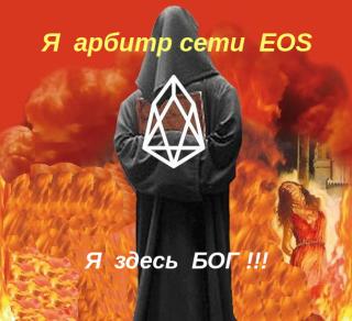 Бесправие в EOS-сети EOS despotia